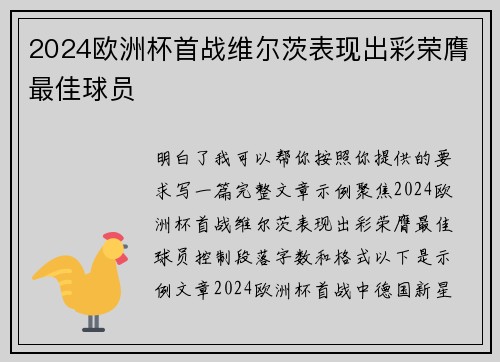 2024欧洲杯首战维尔茨表现出彩荣膺最佳球员