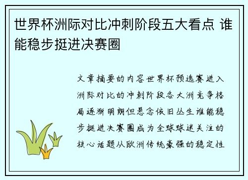世界杯洲际对比冲刺阶段五大看点 谁能稳步挺进决赛圈