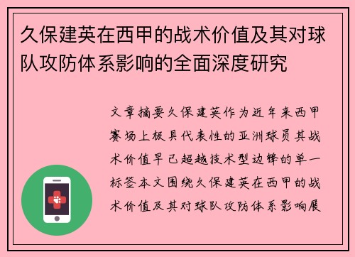 久保建英在西甲的战术价值及其对球队攻防体系影响的全面深度研究