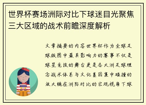 世界杯赛场洲际对比下球迷目光聚焦三大区域的战术前瞻深度解析