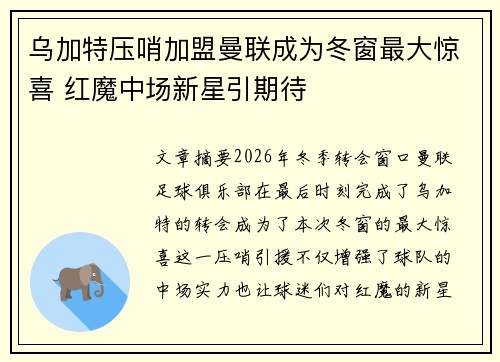 乌加特压哨加盟曼联成为冬窗最大惊喜 红魔中场新星引期待