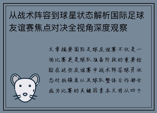 从战术阵容到球星状态解析国际足球友谊赛焦点对决全视角深度观察