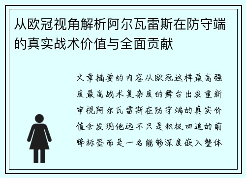 从欧冠视角解析阿尔瓦雷斯在防守端的真实战术价值与全面贡献
