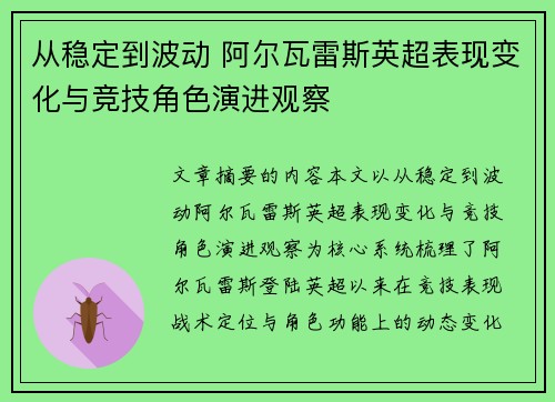从稳定到波动 阿尔瓦雷斯英超表现变化与竞技角色演进观察