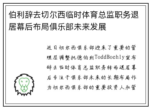 伯利辞去切尔西临时体育总监职务退居幕后布局俱乐部未来发展