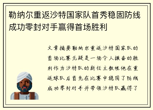 勒纳尔重返沙特国家队首秀稳固防线成功零封对手赢得首场胜利