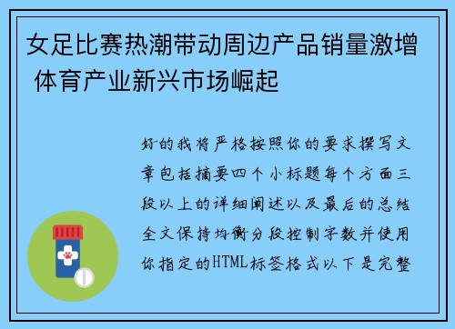 女足比赛热潮带动周边产品销量激增 体育产业新兴市场崛起