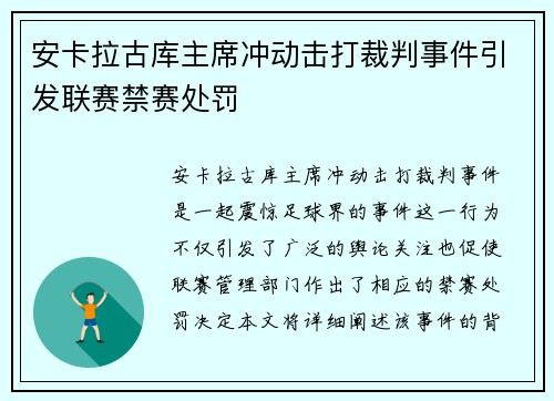 安卡拉古库主席冲动击打裁判事件引发联赛禁赛处罚