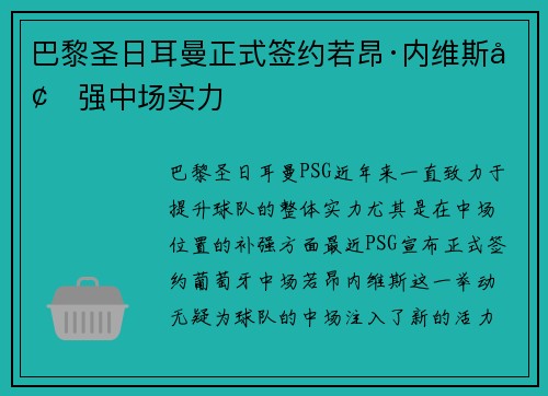 巴黎圣日耳曼正式签约若昂·内维斯增强中场实力