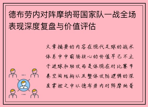 德布劳内对阵摩纳哥国家队一战全场表现深度复盘与价值评估