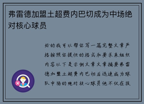 弗雷德加盟土超费内巴切成为中场绝对核心球员