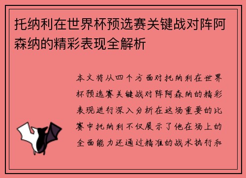 托纳利在世界杯预选赛关键战对阵阿森纳的精彩表现全解析