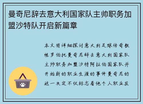 曼奇尼辞去意大利国家队主帅职务加盟沙特队开启新篇章