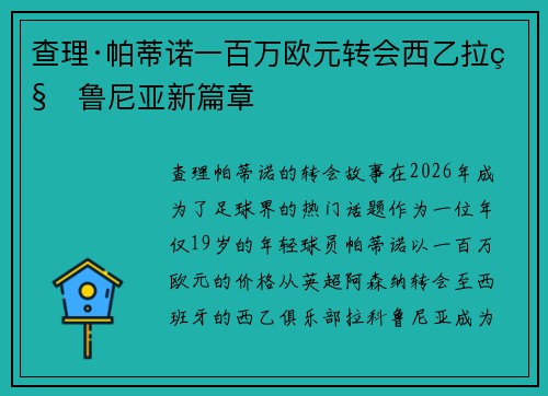 查理·帕蒂诺一百万欧元转会西乙拉科鲁尼亚新篇章