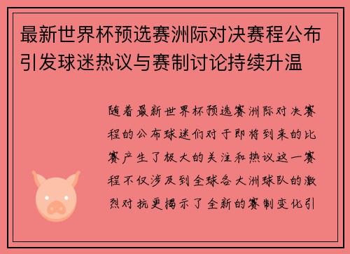 最新世界杯预选赛洲际对决赛程公布引发球迷热议与赛制讨论持续升温