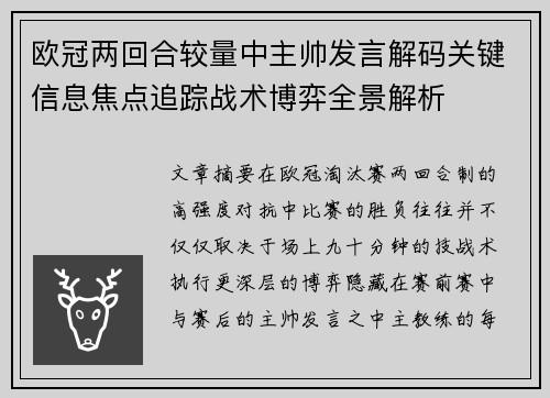 欧冠两回合较量中主帅发言解码关键信息焦点追踪战术博弈全景解析