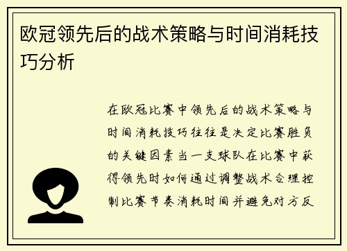 欧冠领先后的战术策略与时间消耗技巧分析