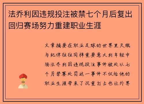 法乔利因违规投注被禁七个月后复出回归赛场努力重建职业生涯