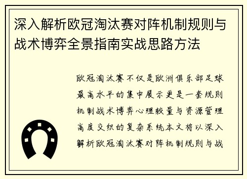 深入解析欧冠淘汰赛对阵机制规则与战术博弈全景指南实战思路方法