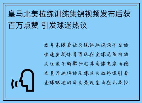 皇马北美拉练训练集锦视频发布后获百万点赞 引发球迷热议
