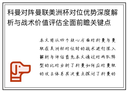 科曼对阵曼联美洲杯对位优势深度解析与战术价值评估全面前瞻关键点