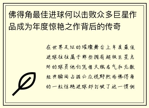 佛得角最佳进球何以击败众多巨星作品成为年度惊艳之作背后的传奇